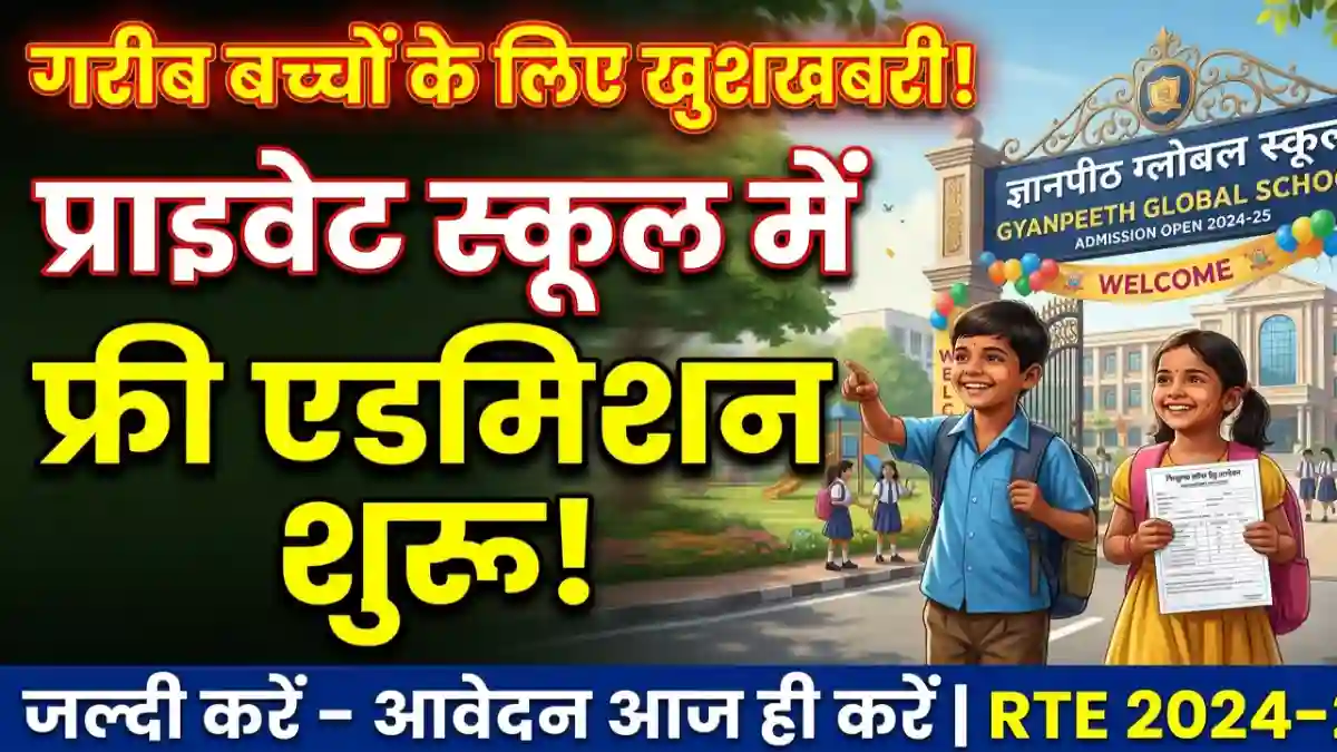 RTE Free Education Scheme 2026